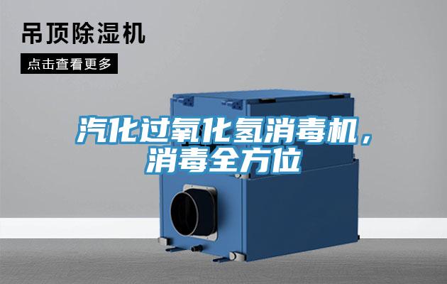 汽化過氧化氫消毒機，消毒全方位