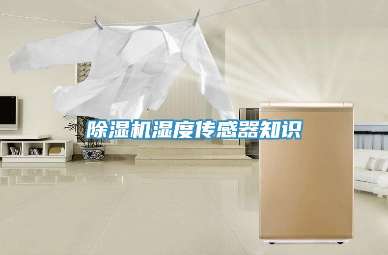 除濕機(jī)濕度傳感器知識(shí)