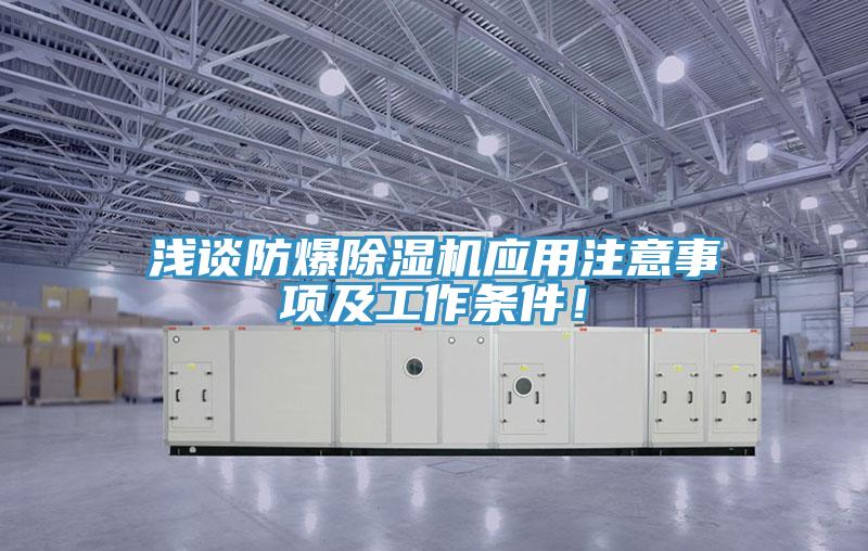 淺談防爆除濕機應用注意事項及工作條件！