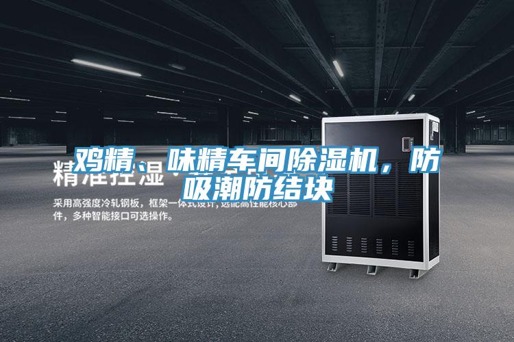 雞精、味精車間除濕機，防吸潮防結塊