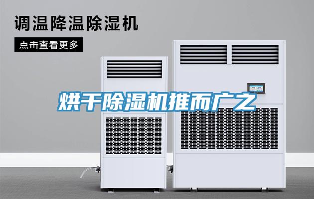 烘干除濕機推而廣之