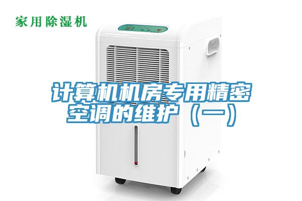 計算機機房專用精密空調的維護（一）