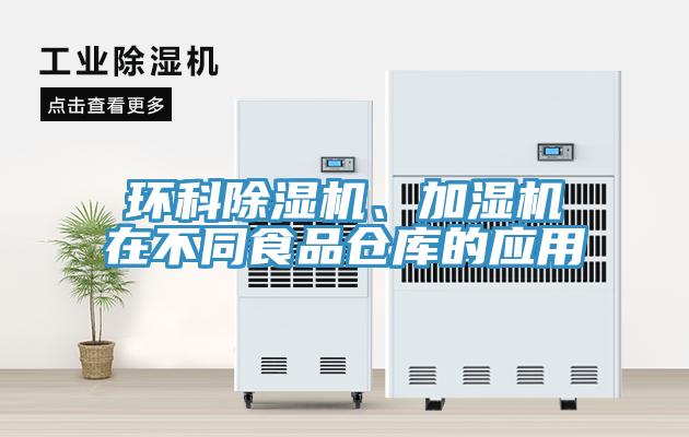 環科除濕機、加濕機在不同食品倉庫的應用