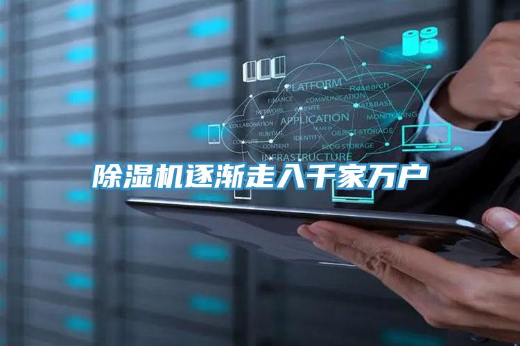除濕機(jī)逐漸走入千家萬(wàn)戶