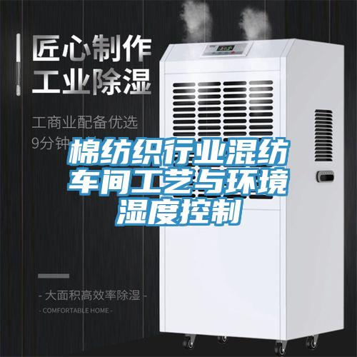 棉紡織行業混紡車間工藝與環境濕度控制