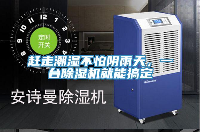 趕走潮濕不怕陰雨天，一臺除濕機就能搞定
