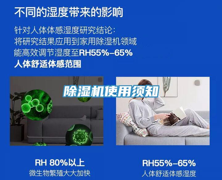 除濕機(jī)使用須知