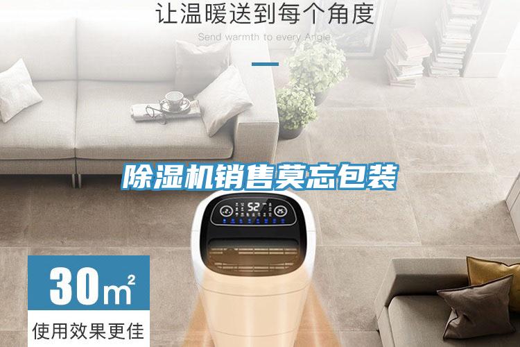 除濕機(jī)銷(xiāo)售莫忘包裝