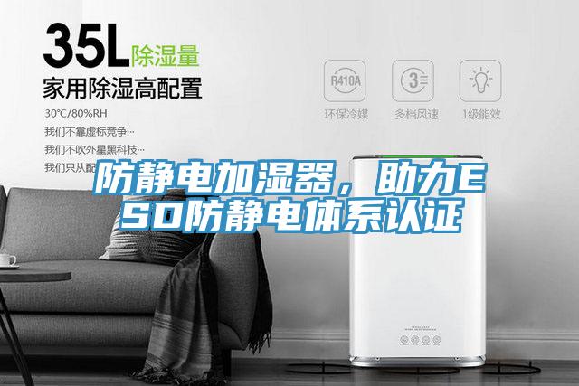 防靜電加濕器，助力ESD防靜電體系認證