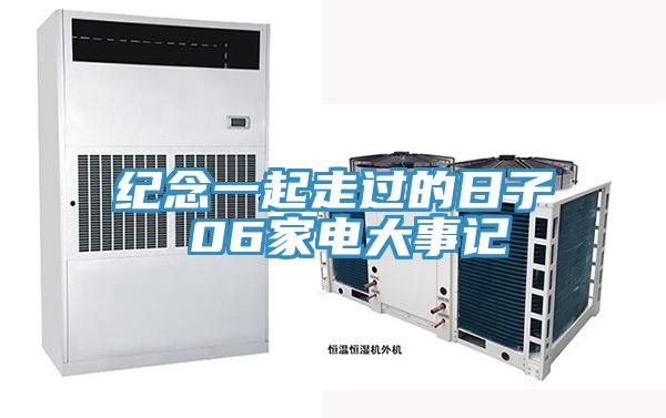 紀(jì)念一起走過的日子 06家電大事記