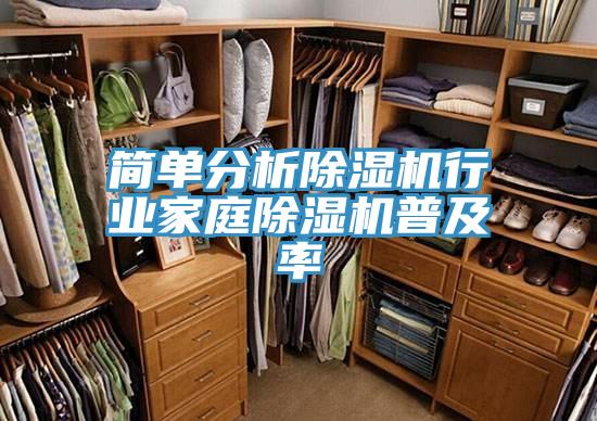 簡單分析除濕機行業家庭除濕機普及率