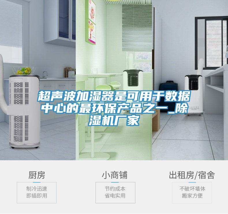 超聲波加濕器是可用于數(shù)據(jù)中心的最環(huán)保產(chǎn)品之一_除濕機廠家