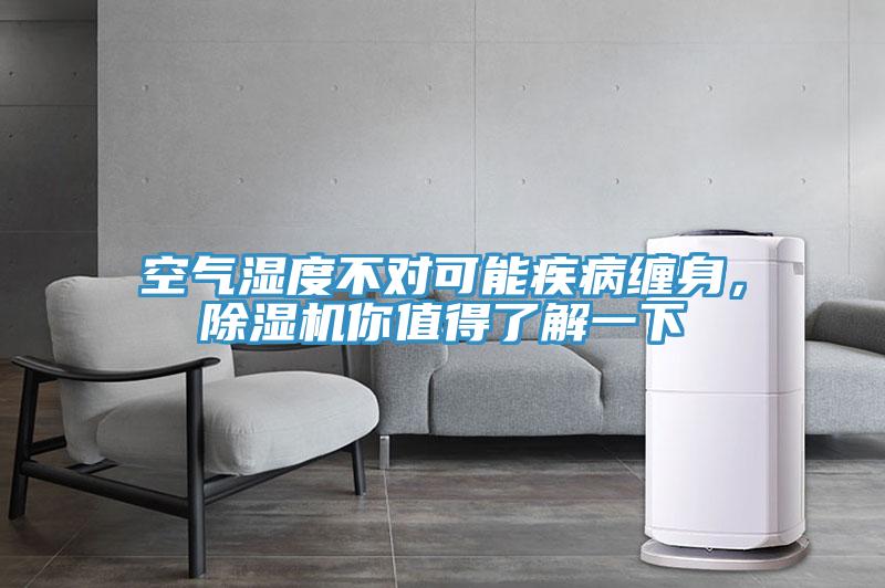 空氣濕度不對可能疾病纏身,除濕機(jī)你值得了解一下