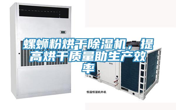 螺螄粉烘干除濕機，提高烘干質量助生產效率