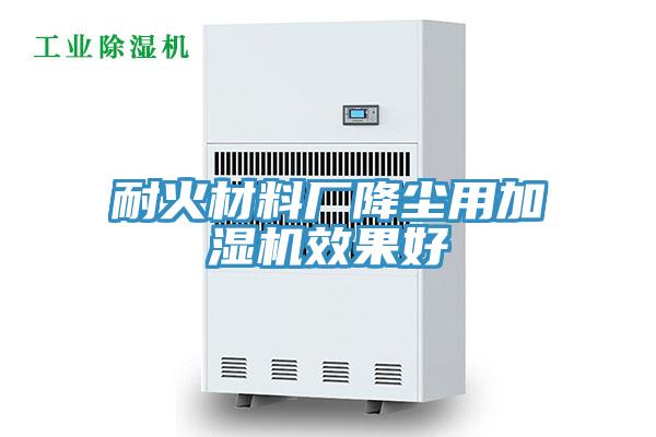 耐火材料廠降塵用加濕機效果好