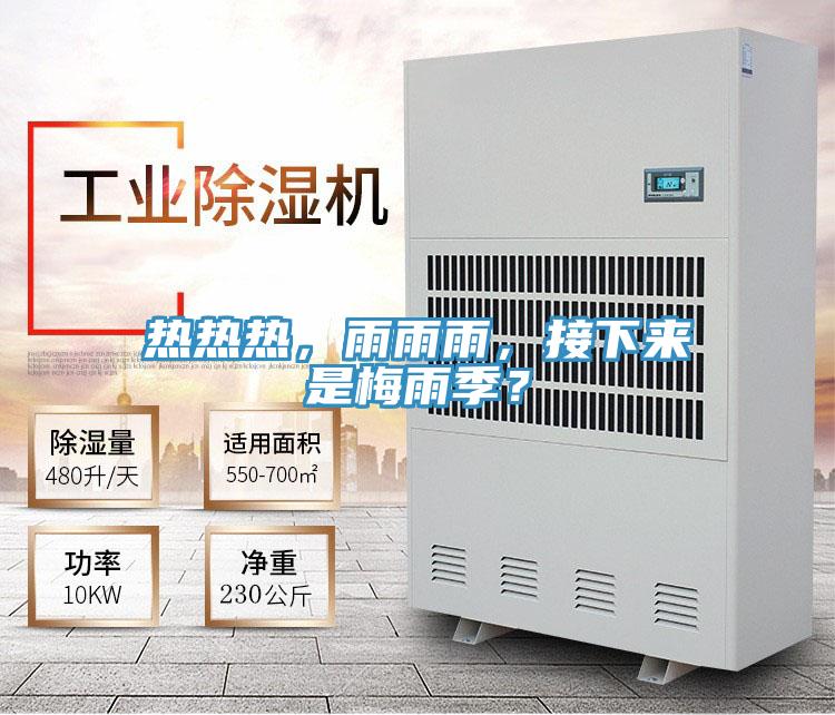 熱熱熱，雨雨雨，接下來是梅雨季？