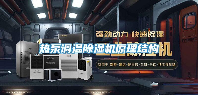 熱泵調(diào)溫除濕機原理結構
