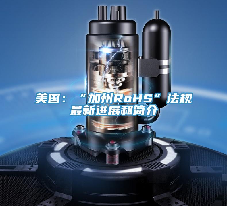 美國：“加州RoHS”法規最新進展和簡介