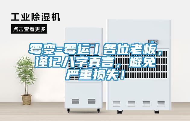 霉變=霉運丨各位老板,謹記八字真言,避免嚴重損失!