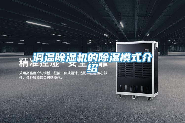 調溫除濕機的除濕模式介紹