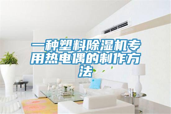 一種塑料除濕機專用熱電偶的制作方法