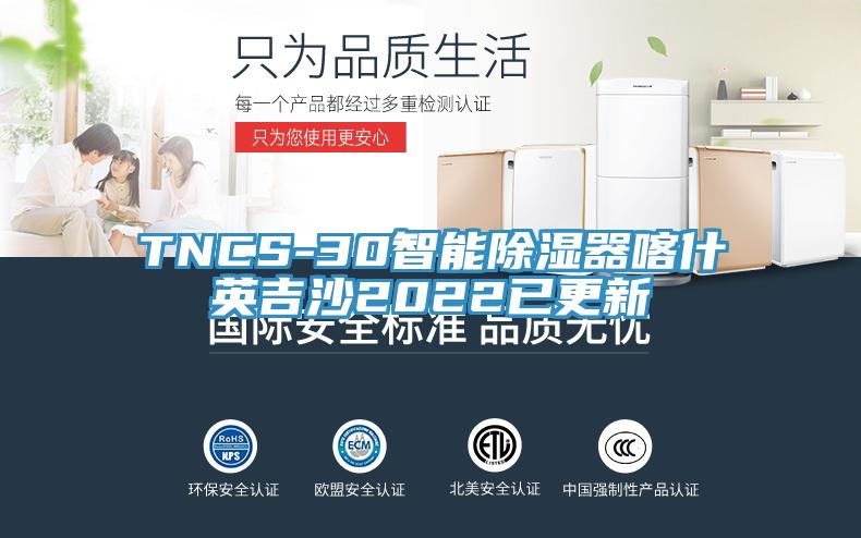 TNCS-30智能除濕器喀什英吉沙2022已更新