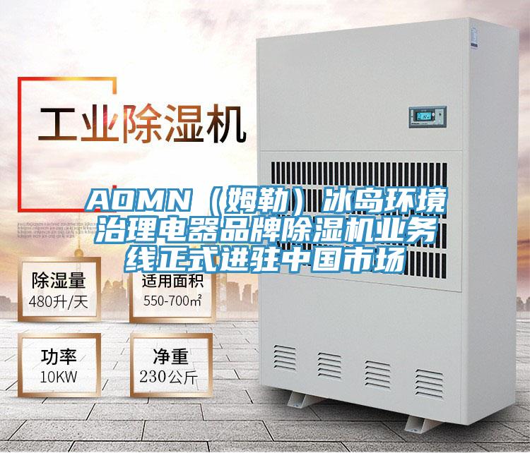 AOMN(姆勒)冰島環境治理電器品牌除濕機業務線正式進駐中國市場