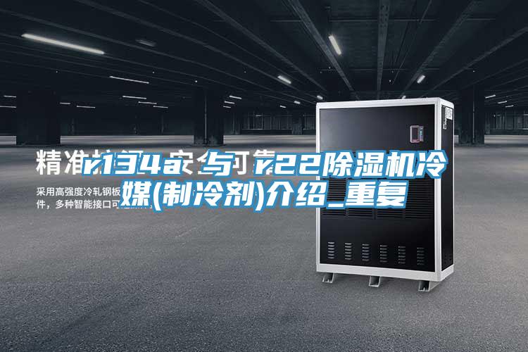 r134a 與 r22除濕機冷媒(制冷劑)介紹_重復(fù)