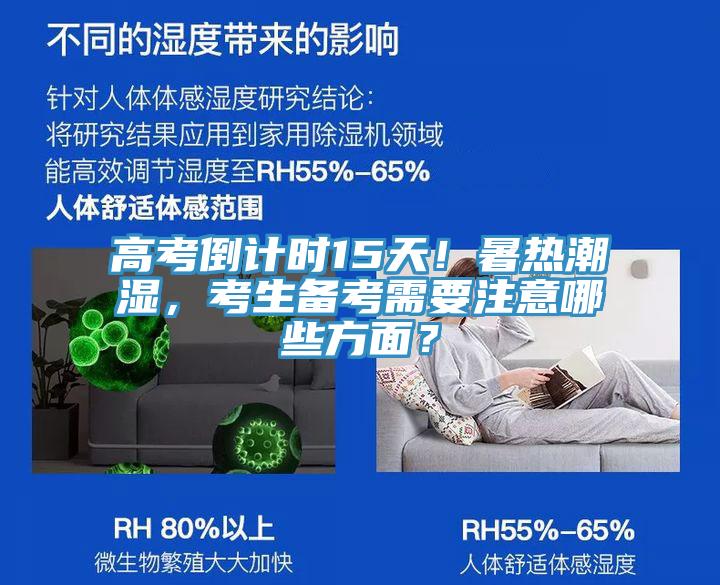 高考倒計(jì)時(shí)15天！暑熱潮濕，考生備考需要注意哪些方面？