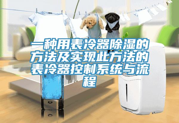 一種用表冷器除濕的方法及實現此方法的表冷器控制系統與流程