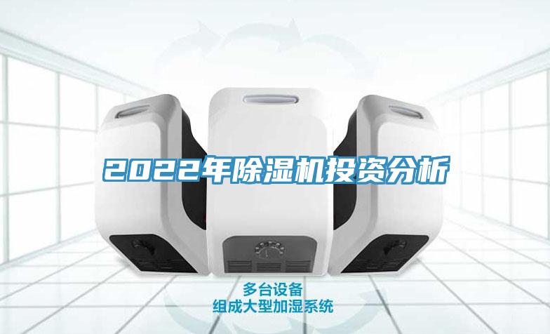 2022年除濕機投資分析