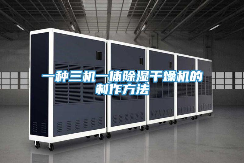 一種三機(jī)一體除濕干燥機(jī)的制作方法