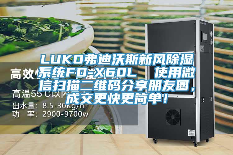 LUKO弗迪沃斯新風除濕系統FD-X60L 使用微信掃描二維碼分享朋友圈,成交更快更簡單!