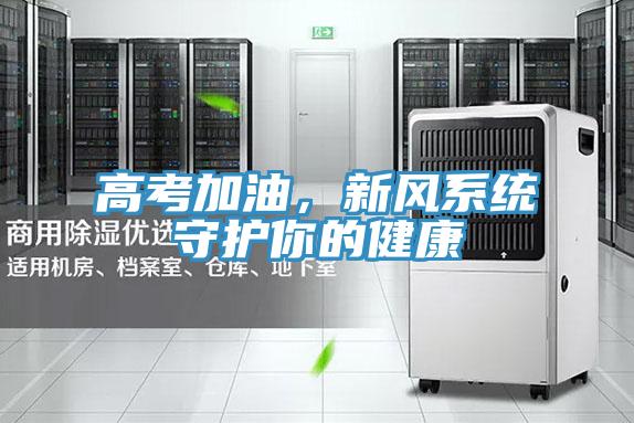 高考加油，新風(fēng)系統(tǒng)守護(hù)你的健康