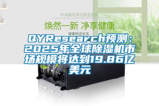 QYResearch預(yù)測：2025年全球除濕機市場規(guī)模將達到19.86億美元