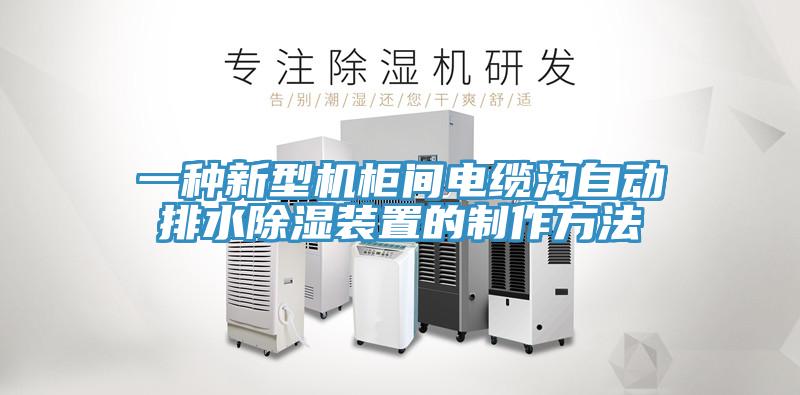 一種新型機柜間電纜溝自動排水除濕裝置的制作方法