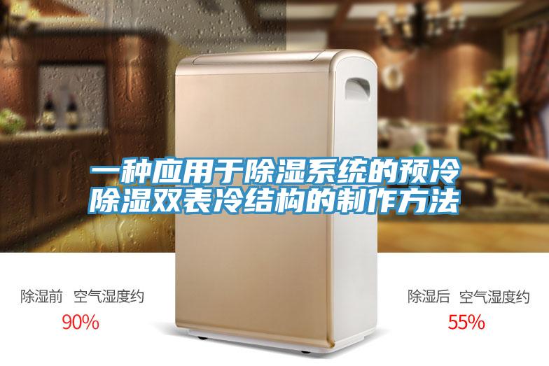 一種應用于除濕系統的預冷除濕雙表冷結構的制作方法