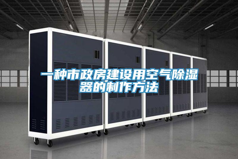 一種市政房建設用空氣除濕器的制作方法