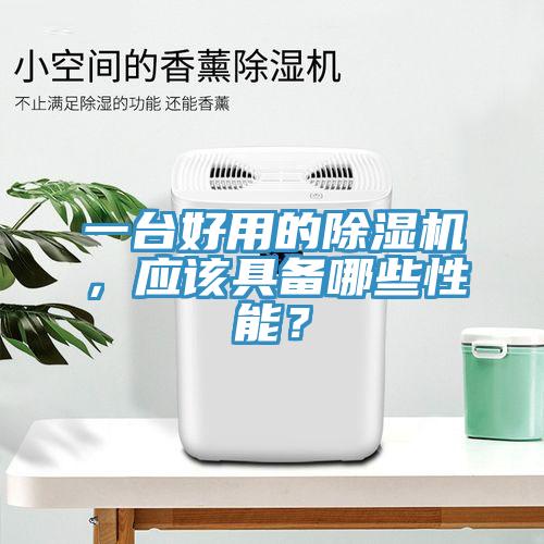 一臺好用的除濕機，應該具備哪些性能？