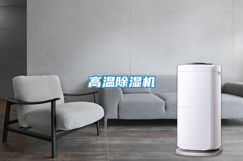 高溫除濕機