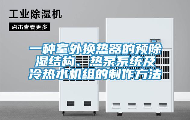一種室外換熱器的預除濕結構、熱泵系統及冷熱水機組的制作方法