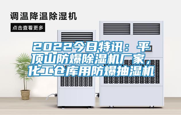 2022今日特訊：平頂山防爆除濕機廠家，化工倉庫用防爆抽濕機