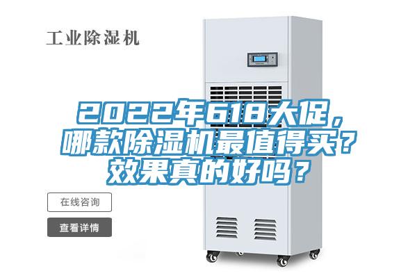 2022年618大促，哪款除濕機最值得買？效果真的好嗎？