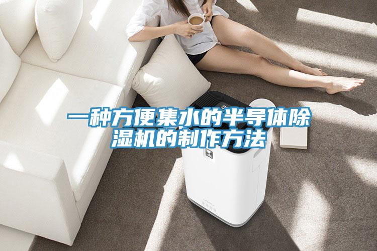 一種方便集水的半導(dǎo)體除濕機的制作方法