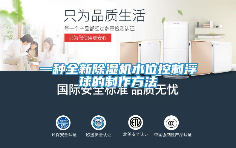 一種全新除濕機水位控制浮球的制作方法
