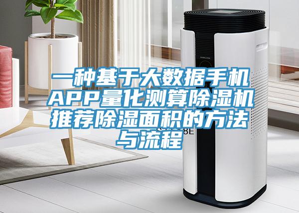 一種基于大數據手機APP量化測算除濕機推薦除濕面積的方法與流程