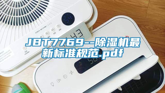 JBT7769--除濕機最新標準規范.pdf