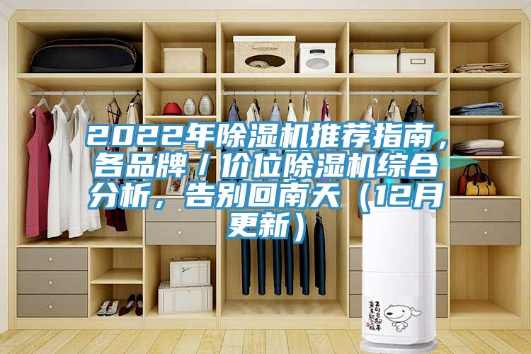 2022年除濕機推薦指南，各品牌／價位除濕機綜合分析，告別回南天（12月更新）