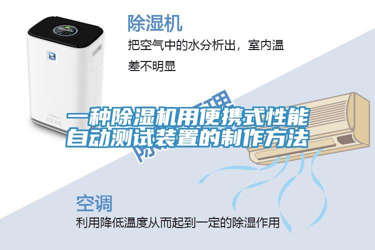 一種除濕機(jī)用便攜式性能自動(dòng)測試裝置的制作方法