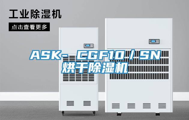 ASK- CGF10/SN烘干除濕機